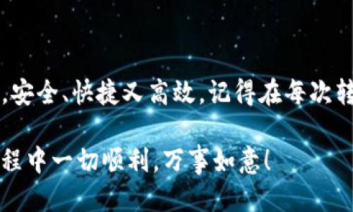 要将交易所的USDT转到TPWallet，你可以按照以下步骤进行操作：

步骤 1：准备工作
在开始转账之前，你需要确保已在交易所和TPWallet中都完成注册，并且已经完成必要的身份验证。此外，确保你的TPWallet中有可用的USDT接收地址。

步骤 2：获取TPWallet的USDT接收地址
打开TPWallet应用，在主界面找到“钱包”或者“资产”选项。选择USDT，点击“接收”或者“收款”，系统将为你生成一个USDT接收地址。记得复制这个地址，这一串数字与字母的组合就像是你钱包的“手机号码”。

步骤 3：登录交易所
打开你的交易所账号，确保你已经成功登录。接下来，寻找“提币”或者“转账”选项，这通常在“资产管理”或者“我的资产”下。就像买菜之前要先找到菜市场一样，你首先得找到你的钱。

步骤 4：发起提币请求
在“提币”页面，你需要输入TPWallet中复制的USDT地址。在填入地址时，请确保没有手滑，因为一旦地址错误，你的钱可能就像婴儿吃掉的玩具——找不到了。
然后，输入要转账的USDT金额。如果你是新手，建议小额试验，看看是否转成功。就像第一次学习骑自行车，低速踩踏，确保不摔倒。

步骤 5：确认转账
完成以上步骤后，你会看到一个确认页面，请仔细检查一下所有信息。确认无误后，点击“提交”或者“确认”按钮。交易所可能会发送验证码到你的注册邮箱或手机，输入验证码以确保是你本人操作，就像是拿着钥匙打开房门一样。

步骤 6：等待转账完成
转账完成后，你可以在TPWallet中查看你的USDT是否到账。根据不同的网络情况，到账时间可能会有所不同，有时候是即时的，有时候得等几分钟。别急，耐心等候。想想你上班时，那些看着时钟一秒一秒倒计时的等待，转账也是如此。

步骤 7：确认到账
在TPWallet中，选中USDT，确认余额是否显示正确。如果余额和你在交易所提取的一致，那你成功了！

总结
现在你已经掌握了如何将交易所的USDT转到TPWallet的步骤。这就像是有了把钱装进口袋的能力，安全、快捷又高效。记得在每次转账时，保持警觉，别让那些小小的错误把你辛苦赚来的资产拐走哦！

无论你是对加密货币老司机还是新手，这些步骤都能帮助你轻松完成转账。希望你在加密货币的旅程中一切顺利，万事如意！