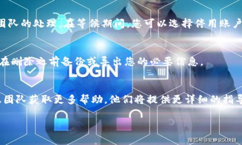 关于如何删除TPWallet账户信息的操作，具体步骤可能会因TPWallet的版本和平台而有所不同。以下是一些通常可以采用的步骤，更详细的信息可以在TPWallet的官方支持页面找到：

### 删除TPWallet账户信息的步骤

步骤1：登录TPWallet
首先，您需要打开TPWallet应用程序或网站，并使用您的账户信息（如用户名和密码）登录。

步骤2：访问账户设置
登录后，寻找界面上的“账户设置”或“个人资料”选项。这通常在主屏幕的侧边栏或底部菜单中。

步骤3：寻找删除账户的选项
在账户设置中，向下滚动查找“删除账户”或“注销账户”选项。如果没有直接的删除选项，您可能需要查看“隐私设置”或“安全设置”部分。

步骤4：确认删除操作
如果找到删除账户的选项，系统通常会要求您确认此操作。有时候，您可能需要输入密码或完成身份验证以确保安全。

步骤5：提交请求
根据TPWallet的政策，某些情况下您可能需要提交删除请求，并等待团队的处理。在等候期间，您可以选择停用账户以防止其他人访问。

注意事项
删除账户后，您的所有交易、资产和历史记录将无法恢复，因此请确保在删除之前备份或导出您的必要信息。

### 进一步的帮助
如果您在执行这些步骤时遇到困难，建议您直接联系TPWallet的客服团队获取更多帮助。他们将提供更详细的指导，确保您能够顺利删除账户信息。

希望这能帮助您解决问题！如果您有其他疑问，请随时提问。