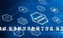 当数字资产转错了地址，
