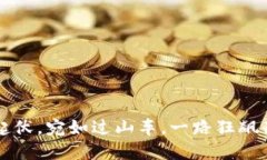虚拟币的跌宕起伏，宛如