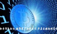 虚拟币钱包标识：数字资
