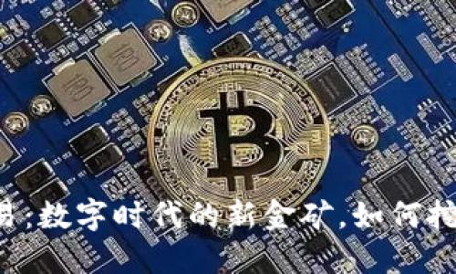国际虚拟币交易：数字时代的新金矿，如何挖掘其中的宝藏？