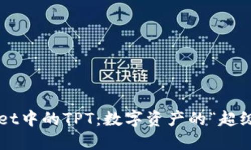 TPWallet中的TPT：数字资产的“超级英雄”！