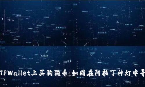 在TPWallet上买狗狗币：如同在阿拉丁神灯中寻宝