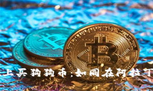 在TPWallet上买狗狗币：如同在阿拉丁神灯中寻宝