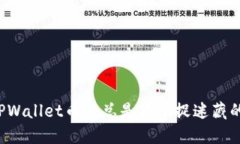 为何TPWallet币值总是像个捉