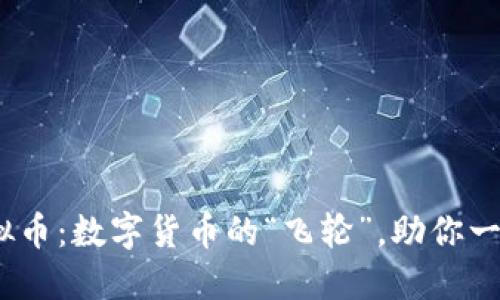 Fibo虚拟币：数字货币的“飞轮”，助你一飞冲天！