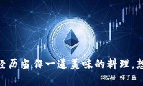 TPWallet是否可以同步火币这个问题引发了不少用户的关注，尤其对于那些日常交易或者投资于加密货币的人来说。对于初学者来说，火币可能听起来像是一座遥不可及的宝藏，而TPWallet则是一把打开这座宝藏的钥匙。是否能顺利打开，涉及到几个技术和操作细节。

什么是TPWallet？
TPWallet是一款功能强大的数字资产钱包，它支持多种公链和资产的存储与管理。用户可以在这个钱包中轻松管理自己的数字资产，进行交易和兑换，仿佛把整个加密货币交易所放在了口袋里。它的用户界面友好，操作简单，使得即使是新手也能快速上手。

火币是什么？
火币是一家位于中国的著名加密货币交易所，流量大、用户多，可以说是虚拟货币交易的“亚马逊”。火币上有着丰富的交易对，用户不仅可以交易各种主流加密货币，如比特币（BTC）、以太坊（ETH），还可以找到许多小众币种。对于投资者来说，火币可谓是一个不可或缺的市场。

TPWallet与火币的同步功能
那么，TPWallet能否与火币实现同步呢？答案是肯定的，但具体操作可能会因用户的需求和技术背景而有所不同。同步意味着用户可以将TPWallet中的资产与火币交易所进行相互操作，包括转账、充值等。这种双向的操作，就像是两个跳舞的伙伴，相辅相成，让用户在加密货币的世界中游刃有余。

如何在TPWallet中同步火币账户
我们一步一步来，想象一下你在厨房中化身为大厨，准备一场美味的晚宴。确保你准备好以下“食材”：
ul
    li一个TPWallet账户/li
    li一个火币账户/li
    li网络连接（当然，别让你的网速成为绊脚石）/li
/ul

第一步，你需要确认你已经在TPWallet中创建了账户，确保所有个人信息都已安全存储。接下来，我们来到火币，熟悉的用户界面彷佛在叫你：“欢迎回来，老朋友！”

在火币的账户中，你可能需要查找“提币”或“充值”选项，这两者是同步的关键，就像是一对密不可分的双胞胎。你会看到你需要填写TPWallet的地址，这个地址就好比是一个数字链条，连接着你和钱包之间的资产流通。

完成后，确认是否正确，谨慎是操作的关键。谁还没点小烦恼呢？一不小心输错地址，就像把外卖送到了错误的地方，损失可就大了！

火币到TPWallet的资产转移
接着让我们讨论如何进行资金的转移。想象一下你其实是在进行一个朋友间的借贷，而TPWallet正是你在这场交易中的中介。

在火币，找到转账或提现按钮，输入之前你在TPWallet中获取到的钱包地址，并且输入你想要转移的金额。每一次输入就像是在敲打键盘，发出一声声有节奏的敲击，让你的资产步步为赢。

资金的成功到达
当你提交了转账申请后，就会进入区块链的世界，这个过程就像是一台高效的快递系统，将你的资产从火币安全地运送到TPWallet中。短短几分钟后，当你在TPWallet中看到到账通知时，那种成就感就好比是自己烤出了迷人的烘焙甜品，让人忍不住想要分享给朋友。

常见问题解答
当然，在这个过程中难免会遇到一些小问题。比如说：
ul
    li为什么我的转账总是失败？br可能是因为网络问题或者地址有误，不妨重新检查一下设置。/li
    li资金为何未能及时到账？br这就关系到区块链的确认时间，耐心等候吧，它们正在为你奔波。/li
/ul

总结
总之，TPWallet与火币的同步操作并没有想象中复杂。只要细心、耐心以及对双方平台的熟悉，就能顺利地实现资产转移。不妨把这段经历当作一道美味的料理，想想过程中的每一步都是让你离最终目标更近的调料。希望每位读者都能在这个虚拟货币的世界中游刃有余，享受其中的乐趣与挑战！