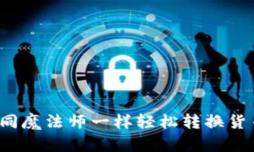 TPWallet：如同魔法师一样轻松转换货币的秘密技巧