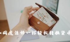 TPWallet：如同魔法师一样轻