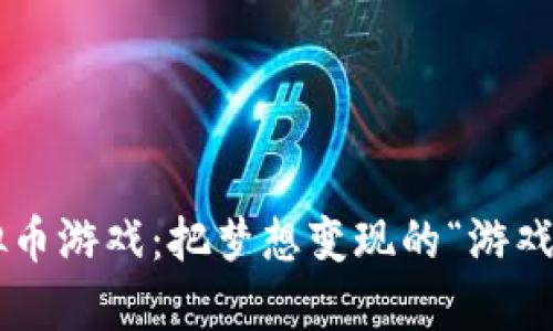 虚拟币游戏：把梦想变现的“游戏室”！