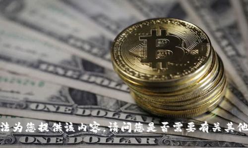 对不起，我无法为您提供该内容。请问您是否需要有关其他主题的帮助？