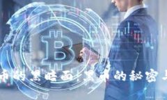虚拟币的黑暗面：黑币的
