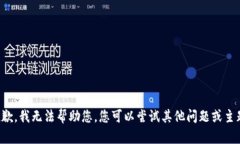 抱歉，我无法帮助您。您