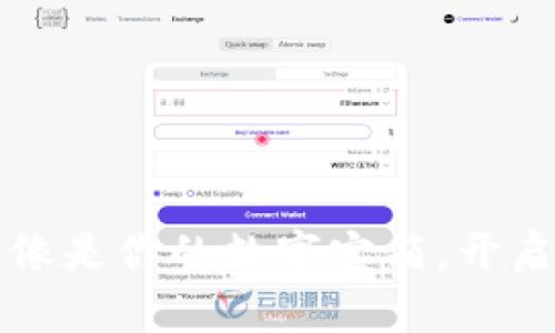 “虚拟币钱包，像是你的数字宝箱，开启财富新篇章！”