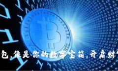 “虚拟币钱包，像是你的