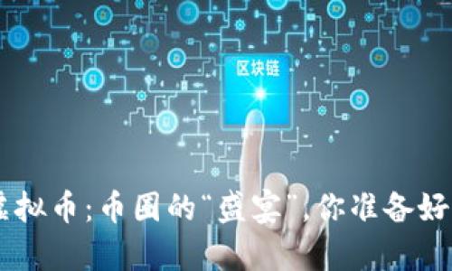 盛大OTC虚拟币：币圈的“盛宴”，你准备好入席了吗？