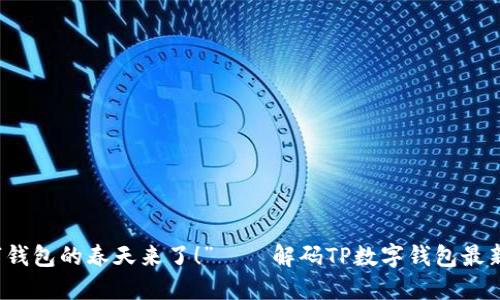 “数字钱包的春天来了！”——解码TP数字钱包最新动态