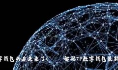 “数字钱包的春天来了！