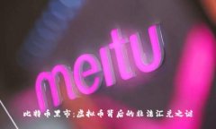 比特币黑市：虚拟币背后