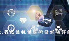 很抱歉，我无法提供您所