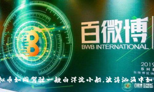 投资虚拟币如同驾驶一艘白洋淀小船，波涛汹涌中如何掌舵？