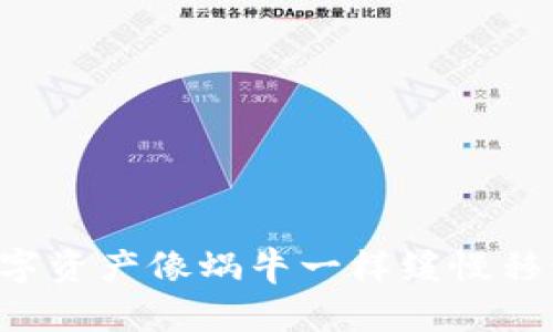 探索TPWallet：当你的数字资产像蜗牛一样缓慢移动时，背后的原因是什么？