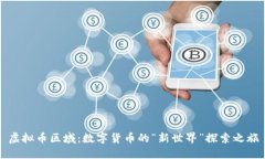 虚拟币区域：数字货币的