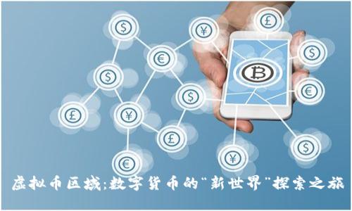 虚拟币区域：数字货币的“新世界”探索之旅
