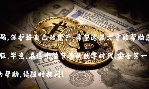 在这里，我将为您提供关于如何修改TPWallet支付密码的详细指南，涵盖相关的步骤和注意事项。在您进行密码修改之前，请确保您可以安全地访问您的TPWallet账户。

第一步：登录TPWallet账户
首先，打开TPWallet的官方网站或应用程序。输入您的账户信息，进行登录。一定要确认您输入的信息是正确的，以免造成不必要的烦恼。谁还没点小烦恼呢？

第二步：进入安全设置
成功登录后，寻找“安全设置”或“账户设置”选项。这个步骤就像是找钥匙，明明就在口袋里，却总是找不到。点击该选项后，寻找“修改支付密码”或者“更改密码”的相关链接。

第三步：验证身份
在修改支付密码之前，TPWallet通常会要求您进行身份验证。这可能包括输入您当前的支付密码或通过手机验证码等方式确认您的身份。确保您的手机在手边，就像“你的钱包一定要在身边”，这是账户安全的要素哦！

第四步：输入新密码
完成身份验证后，您将被要求输入新密码。在这里提示您，选一个既记得住又安全的密码。通常，建议密码长度在8位以上，包含字母、数字以及特殊字符。安全性就像生活中的闯关，得加点难度，才能更有趣嘛！

第五步：确认修改
输入新密码后，系统会要求您再次输入以确认无误。确认后，点击保存或提交按钮。就在这瞬间，您新的支付密码就像买了一件新衣服，焕然一新！

第六步：退出账户
最后，建议您在完成所有操作后，正常退出账户，以确保账户的安全。就像是关上了门窗，保护好自己的“小金库”。

常见问题与解决方案
在修改密码的过程中，有些用户可能会遇到一些小问题，别担心！以下是一些常见的问题及其解决方案：

h4问题1：我忘记了当前的支付密码怎么办？/h4
如果您忘记了当前的支付密码，通常可以通过“忘记密码”链接进行找回。系统会引导您完成密码重置流程，确保您能够重新获得对账户的控制权。

h4问题2：新密码设置不成功，提示有什么问题？/h4
这可能是由于新密码不符合安全要求，或者您输入时出现了错误。请检查您的密码设置，确保符合长度和字符要求。如果需要，尝试生成一个强密码。

h4问题3：修改后没有收到确认信息，怎么回事？/h4
有时候，系统会出现延迟，您可能需要稍等片刻。另外，也可以查看您的邮箱或手机短信，确认是否收到了相关信息。如果还是没有，建议您联系TPWallet客服，获取帮助。

安全事项提示
保护您的账户安全非常重要，以下是一些额外的安全提示，帮助您更好地使用TPWallet：
ul
    li定期更换支付密码，不要使用容易被猜到的组合。/li
    li启用两步验证，增加安全保护层。/li
    li定期检查账户活动，留意任何异常行为。/li
    li在安全的网络环境下使用TPWallet，避免公共Wi-Fi。/li
/ul

总结
修改TPWallet支付密码的过程其实非常简单明了。通过以上步骤，您可以顺利修改密码，保护好自己的资产。希望这篇文章能帮助您顺利完成操作，而不至于像糟糕的网络连接那样让人抓狂！

如果您在过程中还有其他疑问，请随时查阅TPWallet的官方帮助文档，或直接联系客服。毕竟，在这个快节奏的数字时代，安全第一，让自己安心使用TPWallet。

这样就完整地介绍了如何修改TPWallet支付密码，如果您有任何问题或需要进一步的帮助，请随时提问！