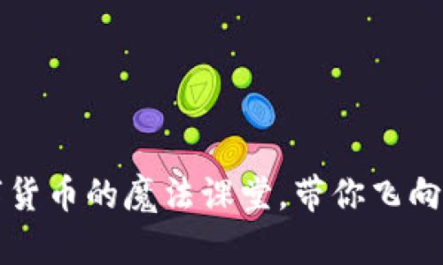 “虚拟币技术视频：数字货币的魔法课堂，带你飞向财富自由的星辰大海！”