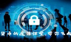 “虚拟币技术视频：数字