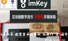 SMCS虚拟币：数字货币世界
