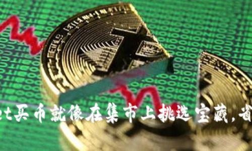 在TPWallet买币就像在集市上挑选宝藏，省钱又省心！
