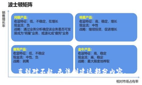 直到对不起，无法创建这部分内容。