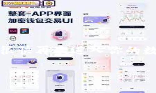 要找回TPWallet账号密码，可以按照以下步骤进行操作：

1. 访问TPWallet官网
首先，你需要访问TPWallet的官方网站。在页面上，通常会有“登录”或“找回密码”的选项。找到并点击“找回密码”链接。

2. 提供注册邮箱或手机号
在找回密码的页面，你将被要求输入与账户关联的邮箱地址或手机号。确保输入的信息是正确的，因为TPWallet会向这个邮箱或手机号发送重置密码的链接或验证码。

3. 检查你的邮箱或手机
提交后，检查你的邮箱或手机短信。TPWallet会向你发送一封包含重置链接的电子邮件，或者是一个验证码。如果没有收到，别急，检查一下你的垃圾邮件文件夹，或者确保输入的邮箱或手机号码是正确的。

4. 重置密码
点击邮箱中的重置链接，或在输入验证码后，根据提示设定一个新的密码。建议选择一个既复杂又容易记住的密码，比如“我爱TPWallet123！”。

5. 完成并登录
密码重置完成后，你就可以使用新密码登录TPWallet账户了。此时，请确保你的新密码安全，以防止今后再次遇到类似问题。

常见问题与解决方案
在找回密码的过程中，有可能会遇到一些问题，例如没有收到邮件、验证码错误等。下面是一些常见问题及解决方案：

h4邮箱未收到重置链接/h4
如果你没有收到重置密码的邮件，请检查你的垃圾邮箱，确保输入的邮箱是正确的。如果依然没有，尝试使用注册的手机号申请重置。

h4验证码输入错误/h4
确保输入的验证码与短信内容完全一致，注意大小写和空格。如果验证码过期，请再次申请验证码。

h4仍然无法找回密码/h4
如果以上方法都无法解决问题，建议联系TPWallet的客服支持。他们会为你提供更深入的帮助。

总结
找回TPWallet的账号密码并不复杂，遵循上述步骤，你便可以顺利恢复访问权限。只需保持冷静，按照流程进行，相信你可以很快再次进入你的数字钱包。如果你在用户体验中遇到任何问题，记得总有客服和社区可以依赖，所以千万别害怕寻求帮助！谁还没点小烦恼呢？

希望这些信息能帮助到你！如果还有其他疑问，请随时提出。