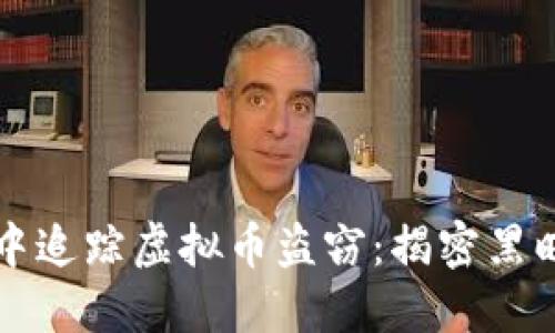 在区块链的迷雾中追踪虚拟币盗窃：揭密黑暗中的“数字小偷”