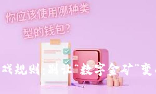 虚拟币的游戏规则：别让“数字金矿”变成“烦恼矿”！