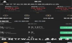 “将ETH从火币转移到TPWa