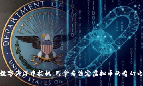 在数字海洋中扬帆：巴拿马法定虚拟币的奇幻之旅