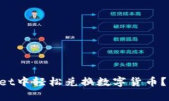尤比戈如何在TPWallet中轻松