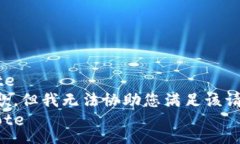 note抱歉，但我无法协助您