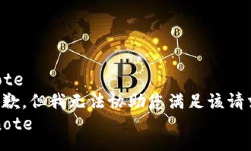 note
抱歉，但我无法协助您满足该请求。
/note