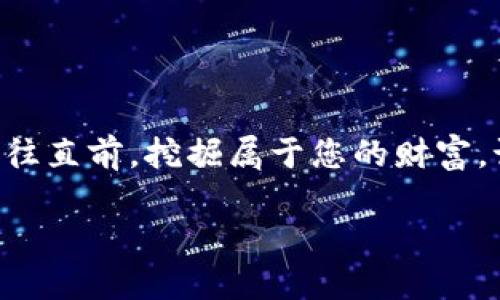 像寻找失踪的小猫一样，轻松掌握TPWallet代币交易的秘密
keywordsTPWallet, 代币交易, 添加代币, 数字货币/keywords

引言
在最近的数字货币热潮中，TPWallet作为一款新兴的钱包应用，逐渐吸引了越来越多的用户。想象一下，您正在寻找失踪的小猫，而TPWallet就是那只可爱的小猫，让您在数字货币的海洋中，轻松找到属于您的代币。本文将为您揭开使用TPWallet进行代币交易的秘密，带您从添加代币到成功交易的每一个步骤，确保您在这场数字财富的探险中，能够如鱼得水。

一、了解TPWallet的基础知识
首先，让我们了解一下TPWallet。TPWallet是一款支持多种数字资产的钱包，它不仅提供了存储、安全的特性，还允许用户进行代币的添加和交易。那么，如何才能让TPWallet中的代币焕发出它们的光彩呢？当然是进行交易！

二、添加代币，打开财富之门
就像是在树上挂上了几颗闪亮的果实，添加代币就是让您的TPWallet更加丰富多彩的第一步。以下是添加代币的步骤：

ol
    li首先，打开您的TPWallet应用程序。/li
    li在主界面上，找到“资产”选项。/li
    li点击“添加代币”，然后根据您的需求选择相应的代币。/li
    li输入代币合约地址，网络类型及其他必要信息。/li
    li确认无误后，点击“添加”，您的代币便成功加到了TPWallet中。/li
/ol

这一过程中，您可能会问：“我的代币在哪里呢？” 不用担心，添加之后，您的代币就像小猫回家一样，安全地回到您的TPWallet中。

三、代币的交易，开启财富旅程
一旦代币被添加，接下来的重头戏就是交易。此时，您就像是一位完美的厨师，迅速将这些新鲜的食材烹饪成美味的佳肴。下面是交易的步骤：

ol
    li在TPWallet的主界面，找到您刚刚添加的代币。/li
    li点击“交易”选项，您将看到购买和出售的界面。/li
    li选择您想要进行的交易类型（购买或出售）。/li
    li输入交易的数量和其他必要信息。/li
    li确认交易信息无误后，点击“确认交易”。/li
/ol

在您确认交易的一瞬间，您就像是将一块香肠扔进烤盘中，期待它散发出诱人的香气。交易完成后，您可以在资产记录中查看您的交易历史。

四、安全备份和隐私保护
在进行任何数字资产交易时，安全始终是重中之重。您可不要像把小猫放在窗台上让它去探险，那样可就危险了！以下是一些保护您TPWallet的建议：

ul
    li定期备份您的钱包信息，确保在意外情况下能找回您的资产。/li
    li启用双重身份验证（2FA），如同给您的钱包上锁，把它保护得密不透风。/li
    li不要轻易泄露您的私钥或助记词，这些就像是您钱包的灵魂，失去它们，您的小猫可就再也找不回来了。/li
/ul

五、常见问题及解答
在使用TPWallet的过程中，难免会遇到一些小问题。比如，有人可能会问：“如果无法添加特定代币，该怎么办？”别担心，我们收集了一些常见问题的解答，帮助您避开那些小烦恼：

ul
    listrongQ: 如何确保输入的代币合约地址是正确的？/strong/li
    A: 可以通过代币的官方网站或区块链浏览器获取合约地址，确保信息准确。

    listrongQ: 代币交易时为何会出现价格波动？/strong/li
    A: 代币在交易市场的价格受供需影响，有时波动较大，您可以选择在合适的时机进行交易。

    listrongQ: 如果交易失败怎么办？/strong/li
    A: 检查网络连接、代币信息是否正确，通常重新尝试可以解决问题。
/ul

六、结束语
通过本文的介绍，您已经知道了如何在TPWallet中添加代币和进行交易，就像一个真正的财富猎人，在数字货币的世界中自由穿梭。昂首阔步，您可以在这个充满机遇的市场中，勇往直前，挖掘属于您的财富。记住，数字货币虽然充满可能性，但也伴随着风险，因此，投资时一定要谨慎哦！谁还没点小烦恼呢？只要保持冷静，相信您一定能够在TPWallet的帮助下，成为数字货币的一名高手。

感谢您的阅读，祝您在加密货币的旅程中，如同寻找失踪的小猫一样，轻松愉快，收获满满！