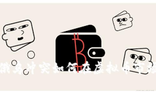战争之影：俄乌冲突如何在虚拟币市场掀起波澜？