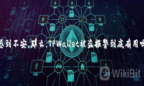 在网络安全日益受到重视的今天，数字资产的安全问题也逐渐进入了公众的视野。尤其是像TPWallet这样的数字钱包，被盗事件更是让用户感到不安。那么，TPWallet被盗报警到底有用吗？这个问题在知乎和其他社交平台上讨论得如火如荼。在本文中，我们将详细探讨这个话题，分析报警的有效性，并提供一些实用的防范建议。

“数字资产的保护：报警真能帮你追回失去的TPWallet吗？”