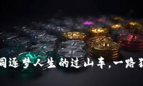 虚拟币崩盘，如同逐梦人生的过山车，一路狂飙却突然失控！