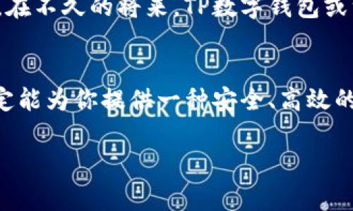 关于TP数字钱包的申请数量问题，通常情况下，一个用户只能申请一个TP数字钱包账户。这种设计是为了确保用户的身份信息能够得到有效管理，并减少欺诈行为的风险。以下是一些与此话题相关的信息，帮助您更好地理解TP数字钱包的使用。

什么是TP数字钱包？
TP数字钱包是一种数字资产管理工具，提供用户方便、安全的数字货币交易和存储服务。想象一下，它就像是你生活中的一个安全小金库，不仅能存放你的“财富”，还能够帮助你更智能地管理和使用这些“财富”。无论是比特币、以太坊，还是其他数字货币，TP数字钱包都能为你提供一个安全的存放场所。

如何申请TP数字钱包？
申请TP数字钱包的步骤其实并不复杂。首先，你需要访问TP数字钱包的官方网站或下载其手机应用。接着，按照页面提示输入必要的个人信息，例如邮箱、手机号码等。不过，在这儿我想提醒大家，个人信息一定要谨慎填写，毕竟这是你的“财富”保险。

数字钱包的安全性
安全性是使用数字钱包时最大的问题，谁还没点小烦恼呢？TP数字钱包采用多重身份验证、加密技术等手段，致力于为用户提供一个安全的交易环境。想象一下，你把你的金钱放在银行里，而这个“小金库”正是你在网络世界的“银行”！当然了，使用数字钱包时，保持良好的习惯，比如定期更改密码，开启双重验证等，都是必要的。

使用TP数字钱包的便利性
拥有一个TP数字钱包之后，进行交易、充值都变得非常简单。无论是线上购物，还是朋友之间的转账，轻松一键搞定。可以说，TP数字钱包就像是你生活中不可或缺的“数字助手”。想象一下，你可以随时随地用手机完成交易，而不必像以前那样东奔西跑，这种便利感简直不要太好！

TP数字钱包的未来发展
随着数字货币的普及，TP数字钱包的未来发展不可小觑。越来越多的人开始接触和使用数字货币，这也让数字钱包的市场潜力不断扩大。我们可以设想一下，在不久的将来，TP数字钱包或许将与其他金融服务融合，变得愈加智能与多元。对于用户来说，这无疑是个好消息，毕竟谁不想在未来的数字经济中占据一席之地呢？

总结
总体而言，TP数字钱包的作用、便捷性及其潜在的发展前景，都让它成为数字货币爱好者的首选。无论你是投资新手，还是已经身经百战，相信TP数字钱包一定能为你提供一种安全、高效的体验。最后，别忘了保持警惕，确保你的数字资产安全，毕竟这个小金库是关系到你“财富”的大事。生活就像一场投资游戏，铭记每一步的选择都是你的未来。

希望这样的内容能对您有所帮助！如果还有其他疑问，欢迎随时询问。