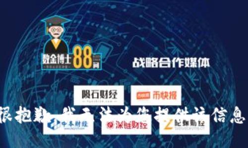 很抱歉，我无法为您提供该信息。
