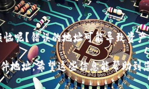 要在TP钱包中找到文件的地址，通常是指您想要找到某个代币、合约或其他数字资产的区块链地址。以下是一些步骤，帮助您在TP钱包中找到所需的地址：

1. 打开TP钱包
首先，确保您已经下载并安装了TP钱包。如果您还没有账户，请注册或导入您的钱包。

2. 进入钱包界面
在钱包界面，您可以看到您的资产列表，通常会显示您持有的各类代币和余额。

3. 查找特定代币
如果您想找出某个特定代币的地址，可以通过以下方式进行查找：
ul
    listrong搜索功能：/strong在代币列表中，通常会有搜索框，您可以输入代币的名称或合约地址来快速查找。/li
    listrong查看更多信息：/strong点击您感兴趣的代币，通常会显示该代币的详细信息，包括合约地址、交易历史等。/li
/ul

4. 确认地址
在代币详细信息中，您可以看到该代币的合约地址。这个地址是您需要的文件地址。

5. 使用区块链浏览器（可选）
如果您需要验证或查看更多信息，可以将该合约地址复制到区块链浏览器（如EtherScan或BSCScan等）中，进一步查阅相关交易和持有情况。

6. 小提示
在操作过程中，请确保您输入的地址是正确的。谁还没点小烦恼呢？错误的地址可能导致资产无法找回，所以一定要仔细检查。

通过以上步骤，您应该能够轻松地在TP钱包中找到所需的文件地址。希望这些信息能帮助到您，如果您有其他问题，欢迎随时询问！